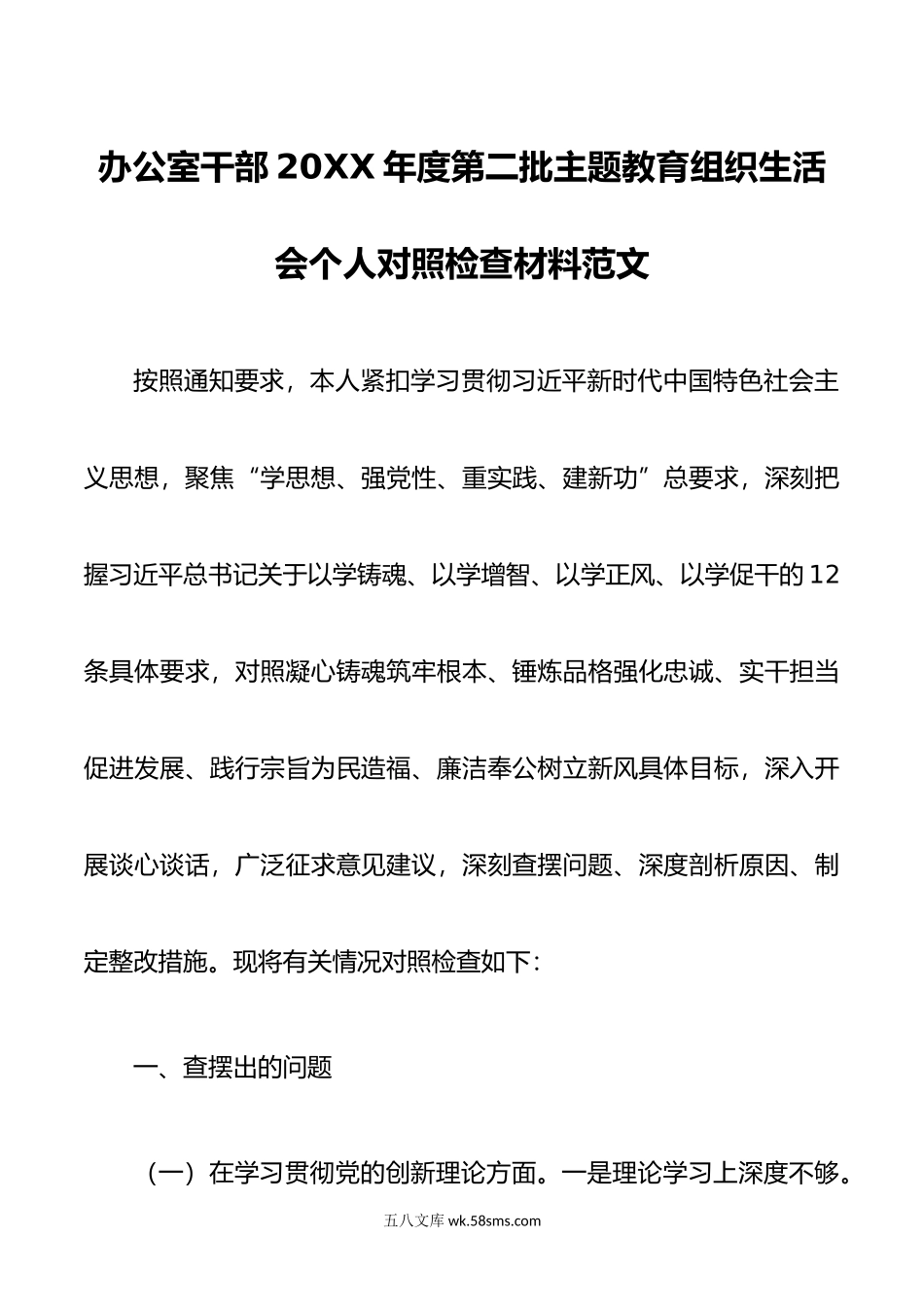 办公室干部年度第二批主题教育组织生活会个人对照检查材料范文.doc_第1页