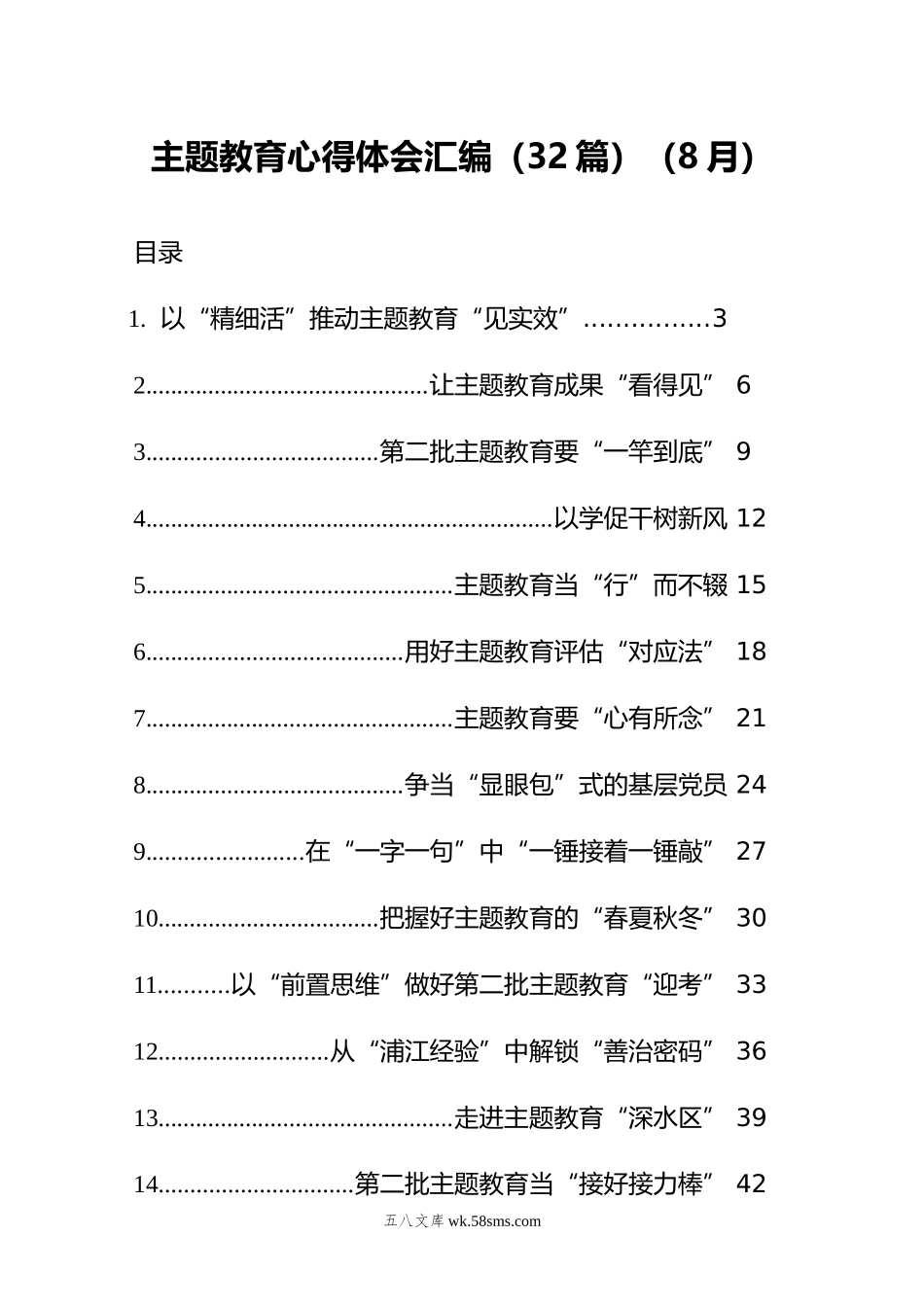 主题教育心得体会汇编（32篇）.doc_第1页