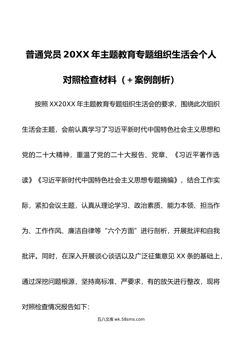 普通党员年主题教育专题组织生活会个人对照检查材料（＋案例剖析）.doc_第1页