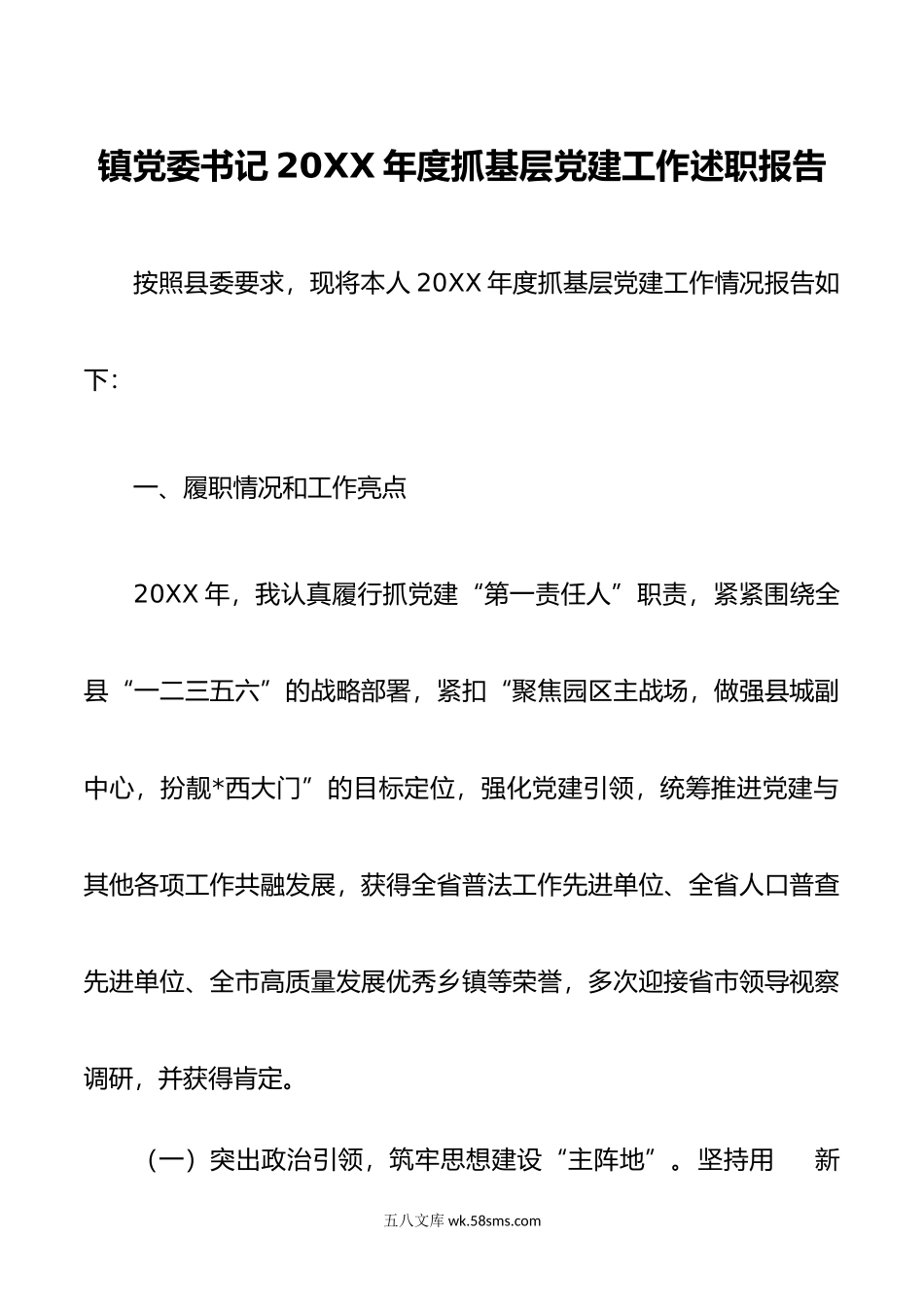 镇党委书记年度抓基层党建工作述职报告.docx_第1页