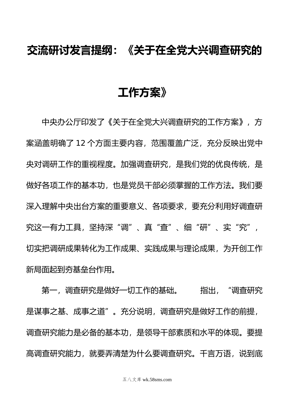 交流研讨发言提纲：《关于在全党大兴调查研究的工作方案》.doc_第1页