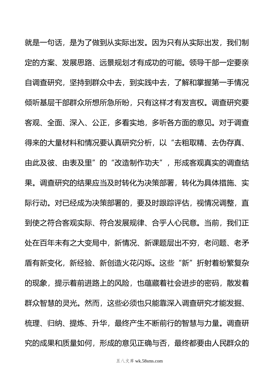 交流研讨发言提纲：《关于在全党大兴调查研究的工作方案》.doc_第2页