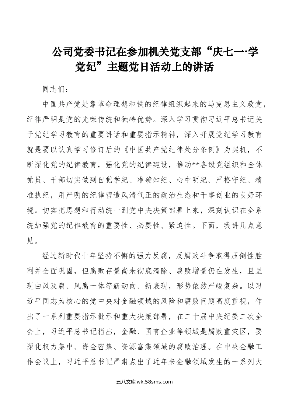 公司党委书记在参加机关党支部“庆七一·学党纪”主题党日活动上的讲话.doc_第1页