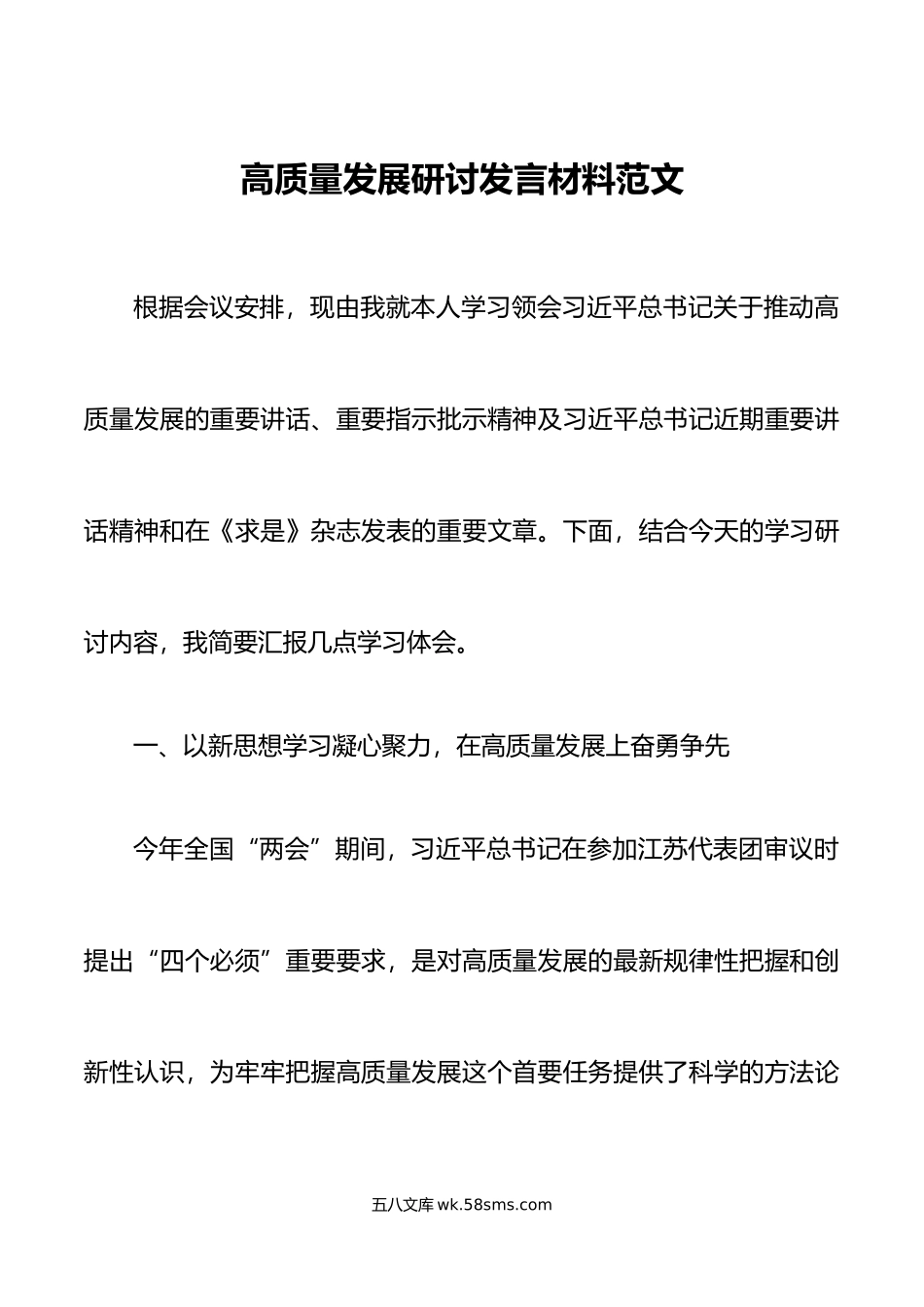 高质量发展研讨发言材料学习心得体会.doc_第1页