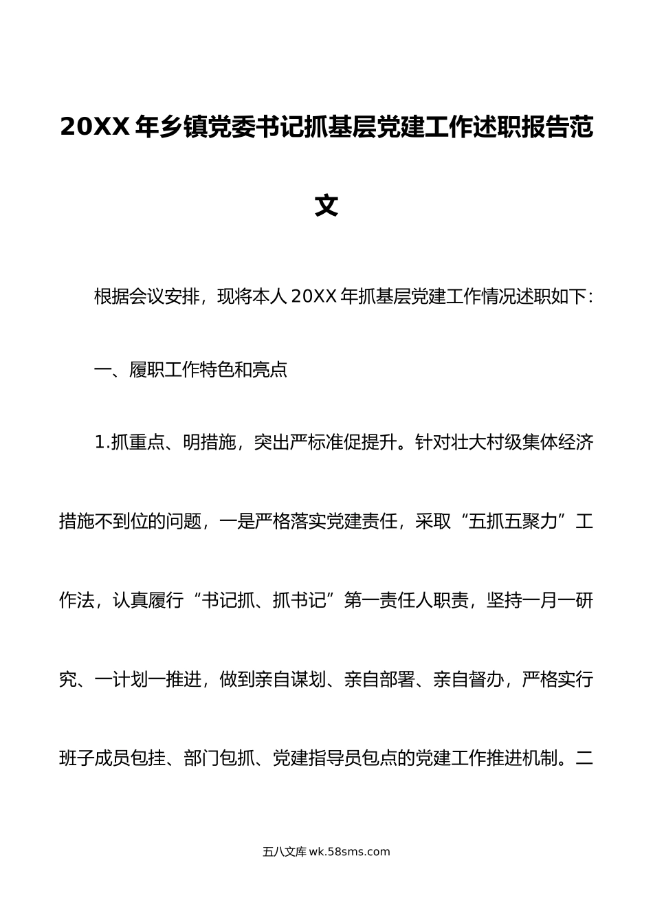 年乡镇党委书记抓基层党建工作述职报告范文.docx_第1页