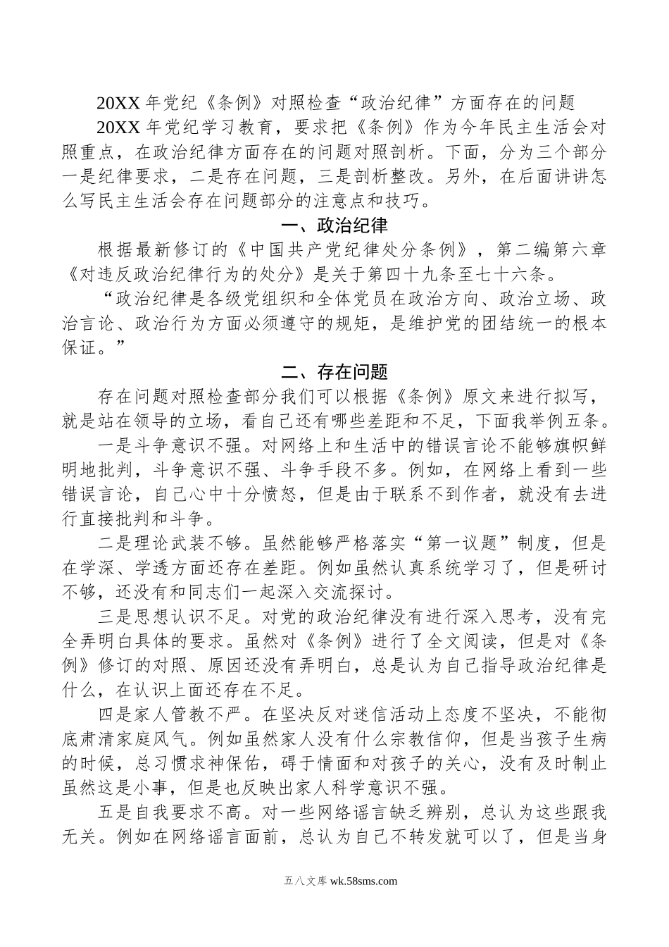 年党纪《条例》对照检查“政治纪律”方面存在的问题.doc_第1页