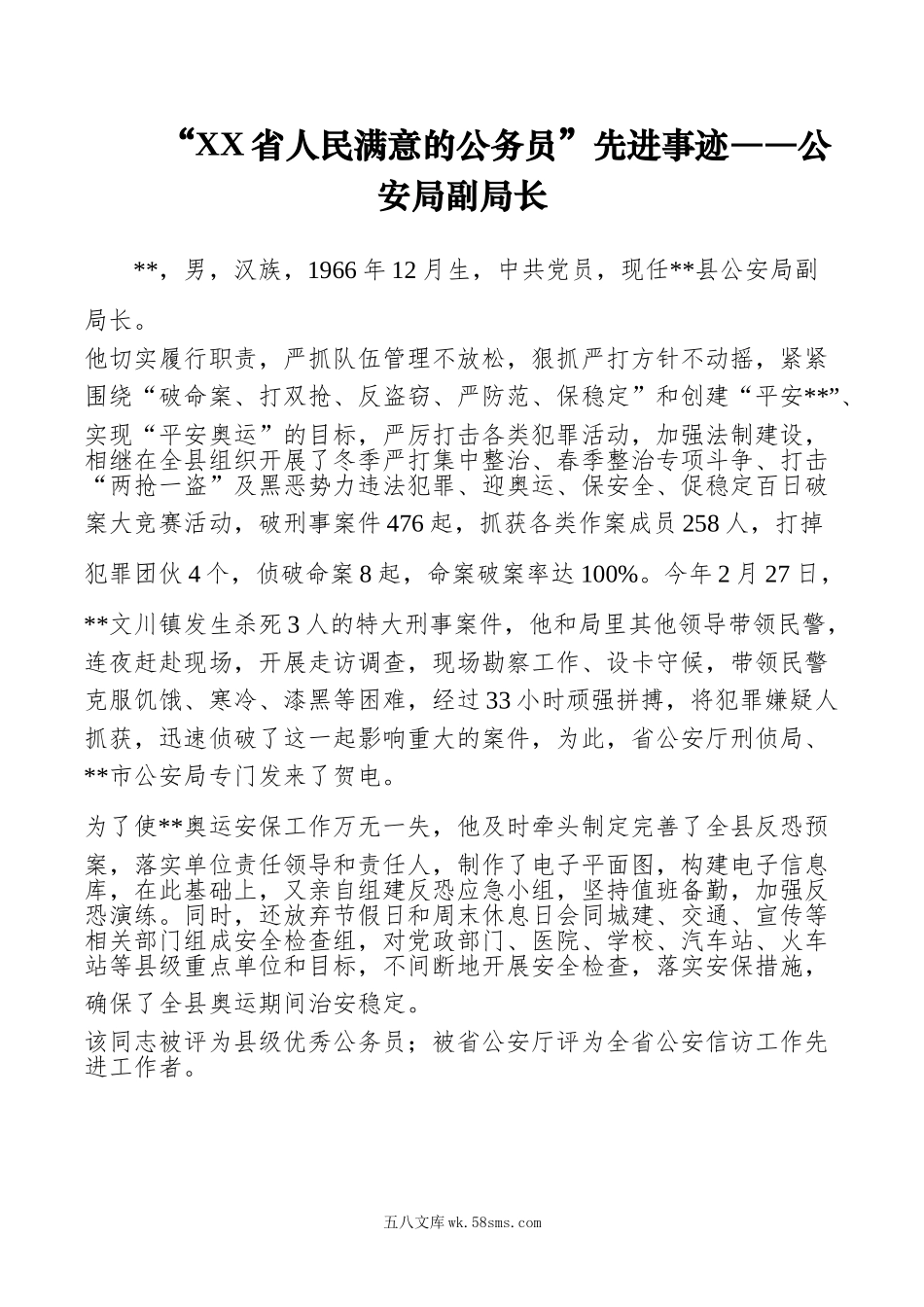 XX省人民满意的公务员”先进事迹――公安局副局长.doc_第1页