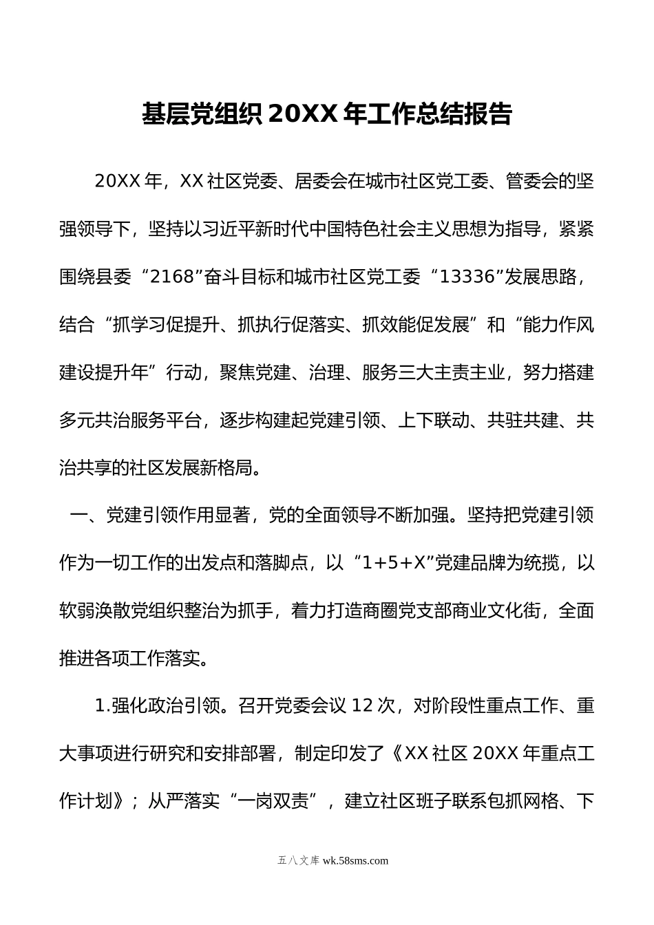 基层党组织年工作总结报告.doc_第1页