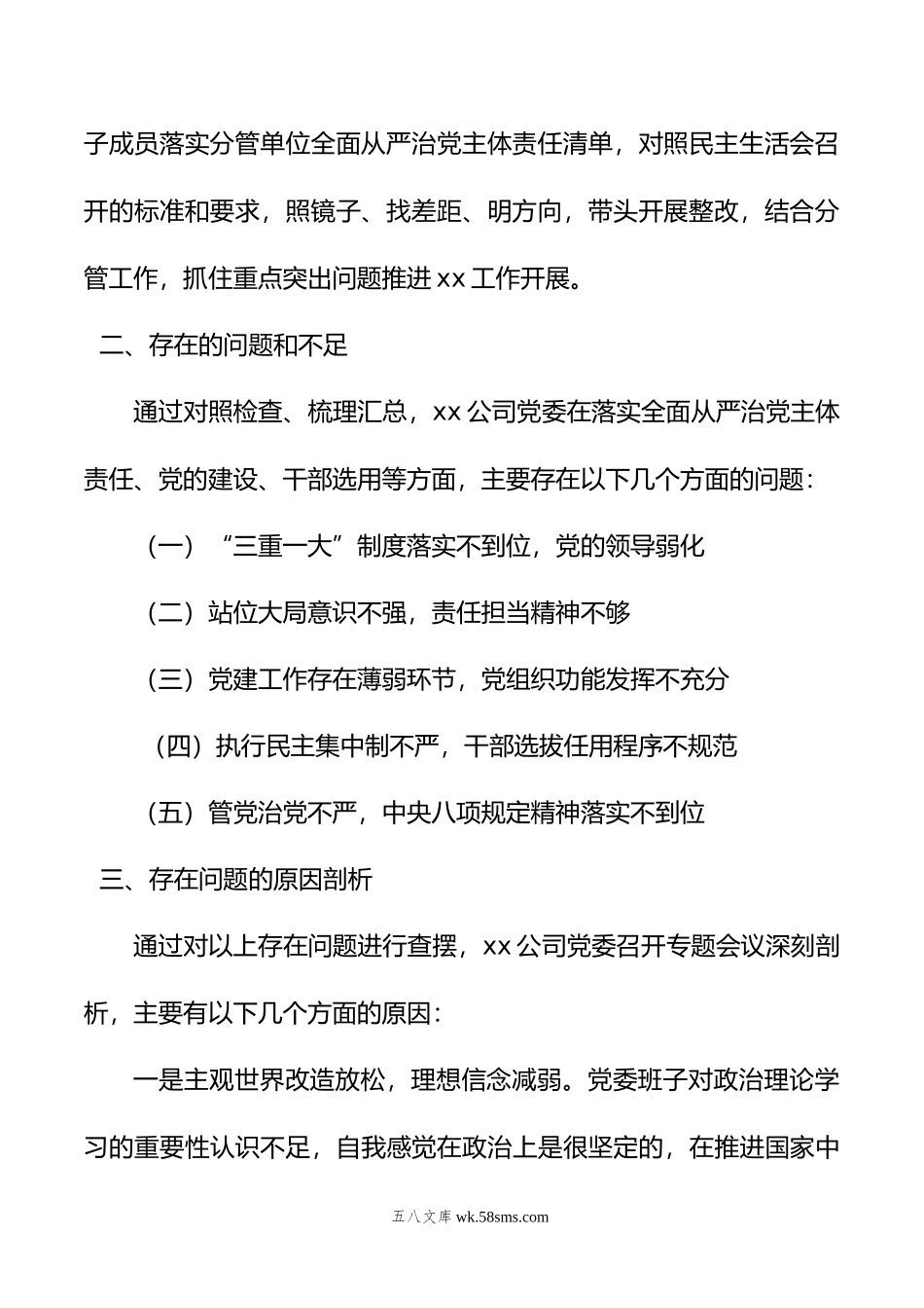 X公司巡察整改落实专题民主生活会领导班子对照检查材料.doc_第3页