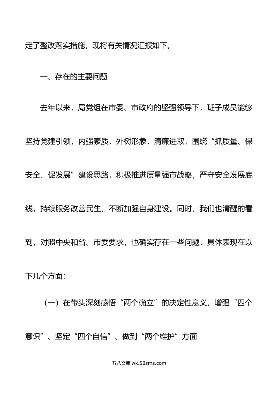 市场监督管理局党组领导班子年六个带头民主生活会对照检查材料范文.doc_第2页