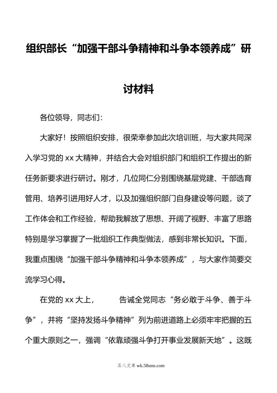 组织部长“加强干部斗争精神和斗争本领养成”研讨材料.doc_第1页