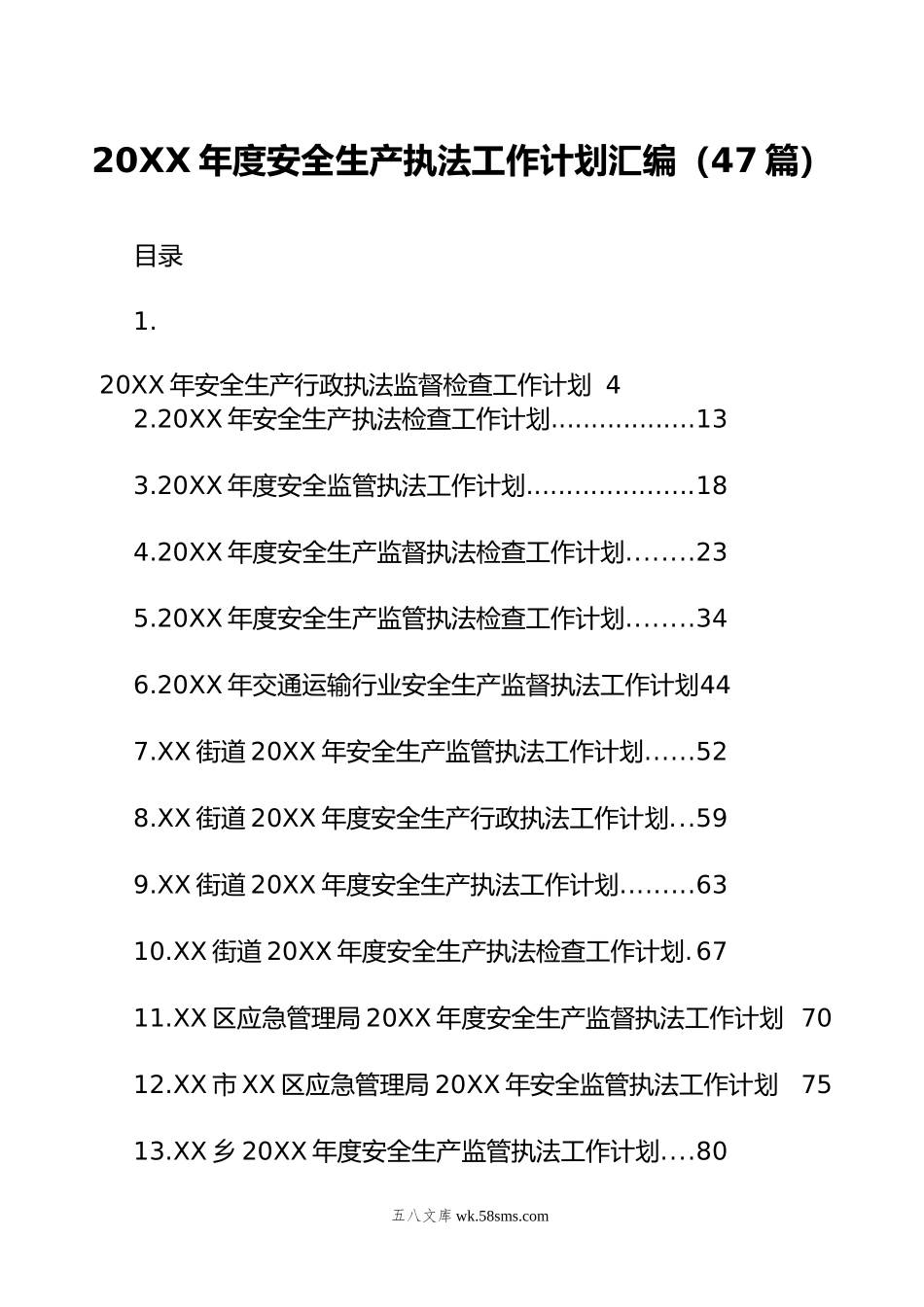 年度安全生产执法工作计划汇编（47篇）.docx_第1页