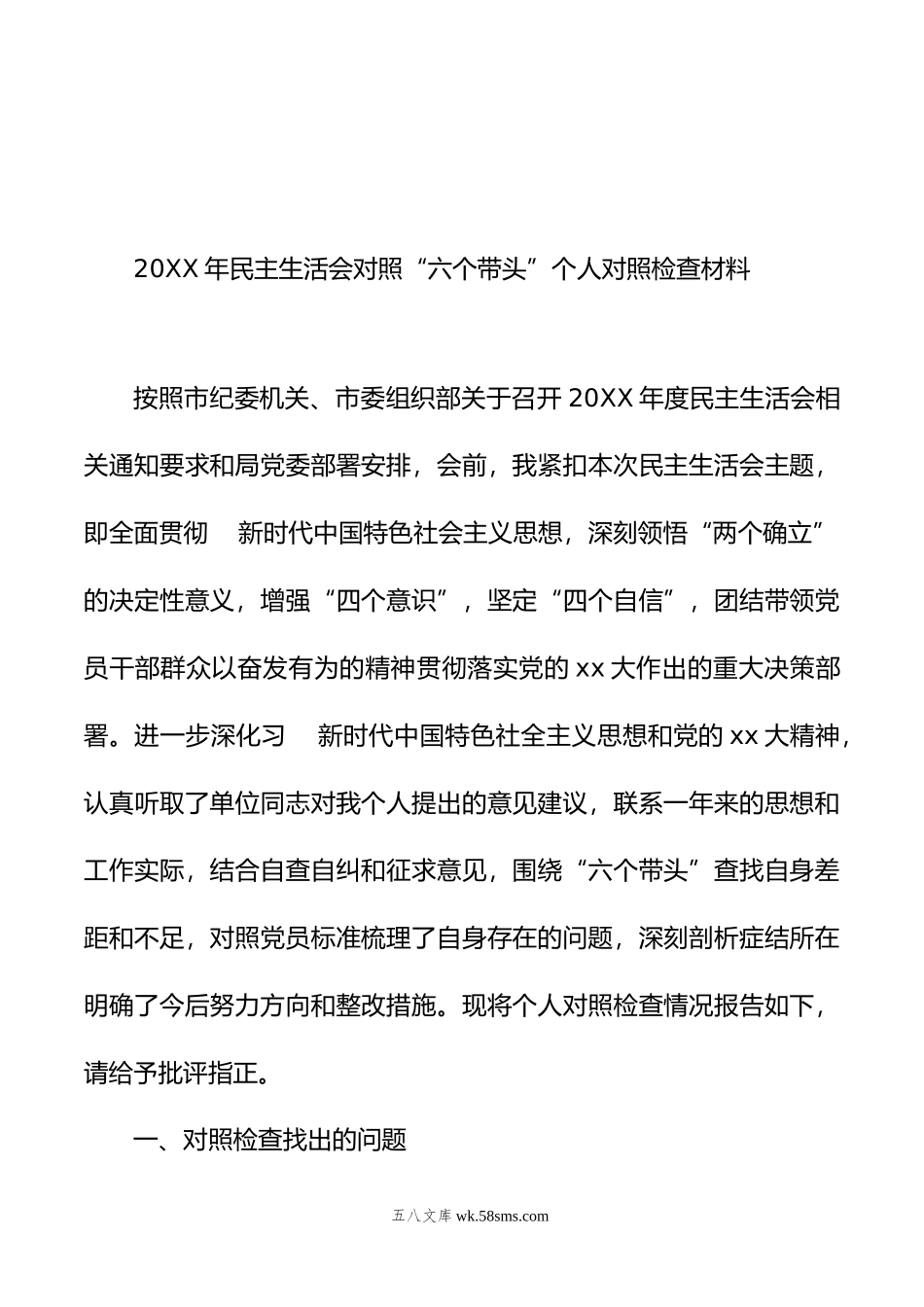 党员干部年民主生活会六个带头方面个人对照检查检视剖析材料（5篇）.doc_第2页