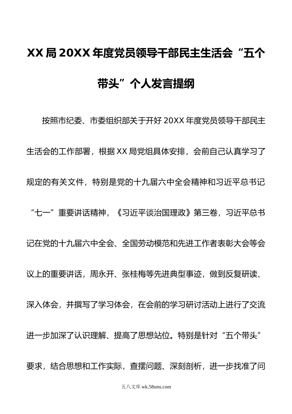 XX局年度党员领导干部民主生活会五个带头个人发言提纲.doc_第1页