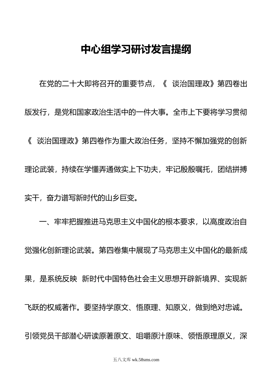 市委书记中心组学习研讨发言提纲.doc_第1页