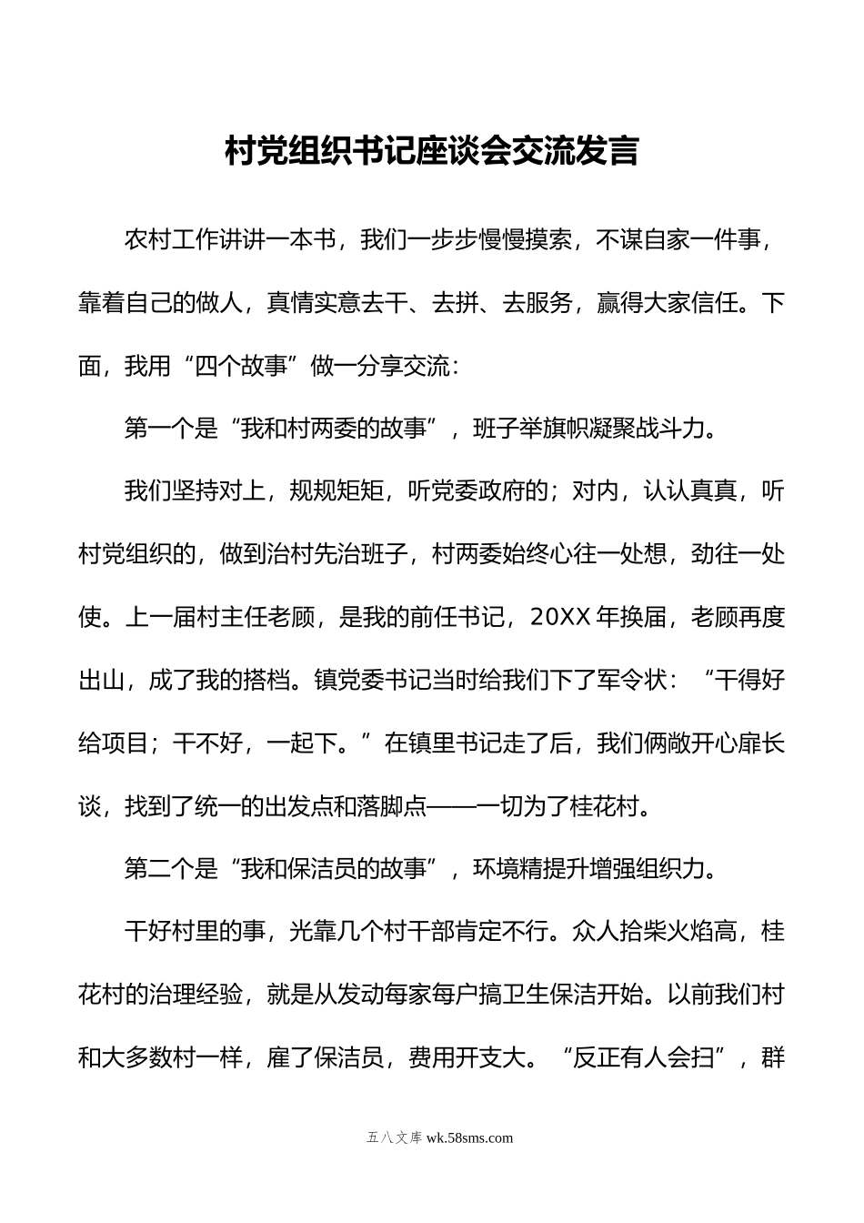 村党组织书记座谈会交流发言（2篇）.doc_第1页