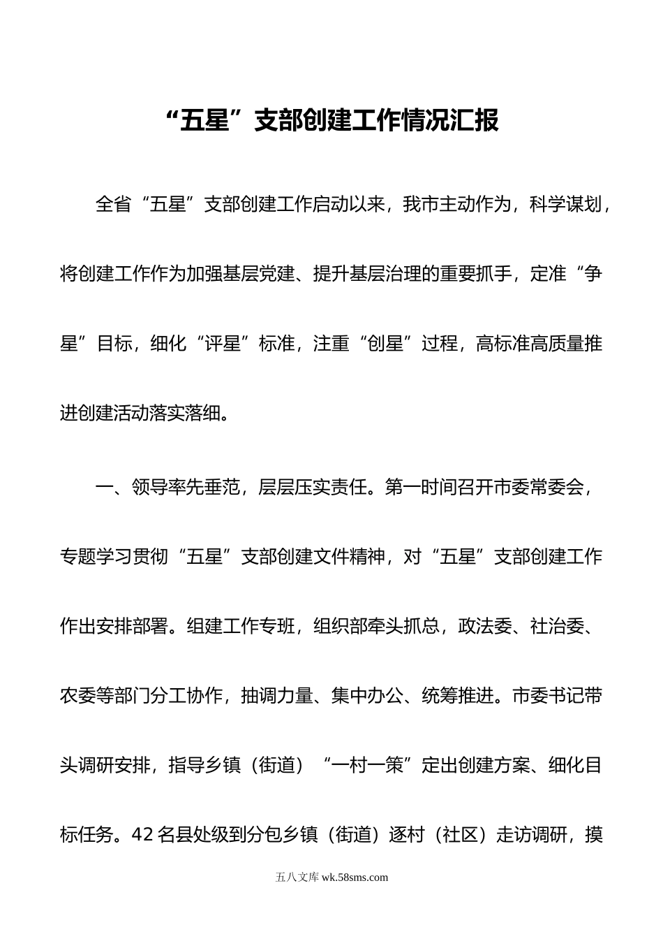 五星”支部创建工作情况汇报.doc_第1页