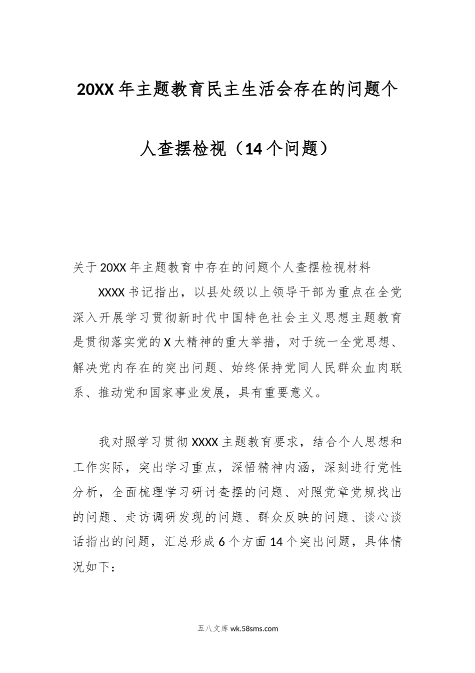 20XX年主题教育民主生活会存在的问题个人查摆检视（15个问题）.docx_第1页