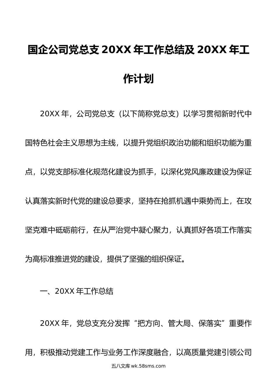 国企公司党总支年工作总结及年工作计划.docx_第1页