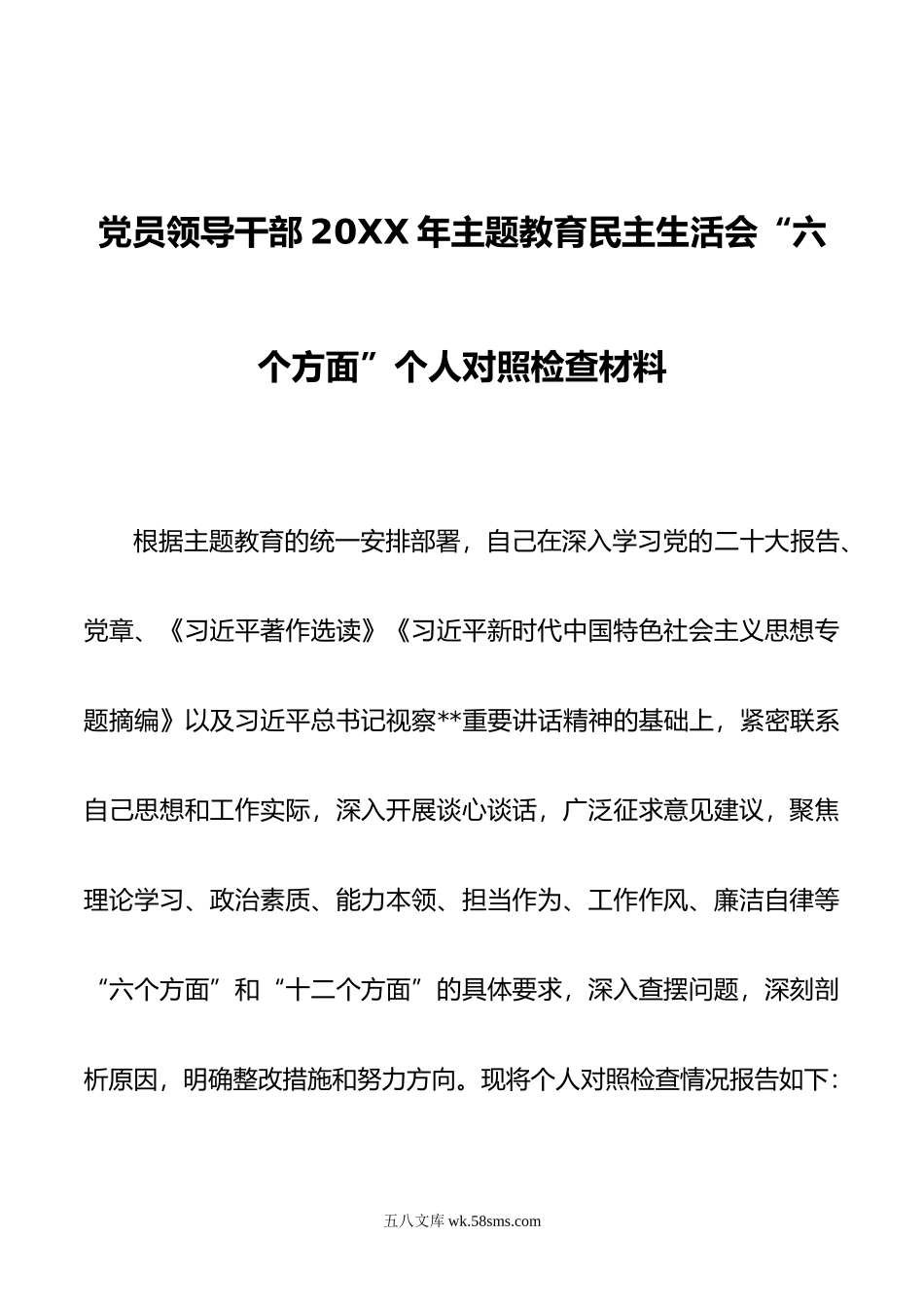 党员领导干部年主题教育民主生活会“六个方面”个人对照检查材料.doc_第1页