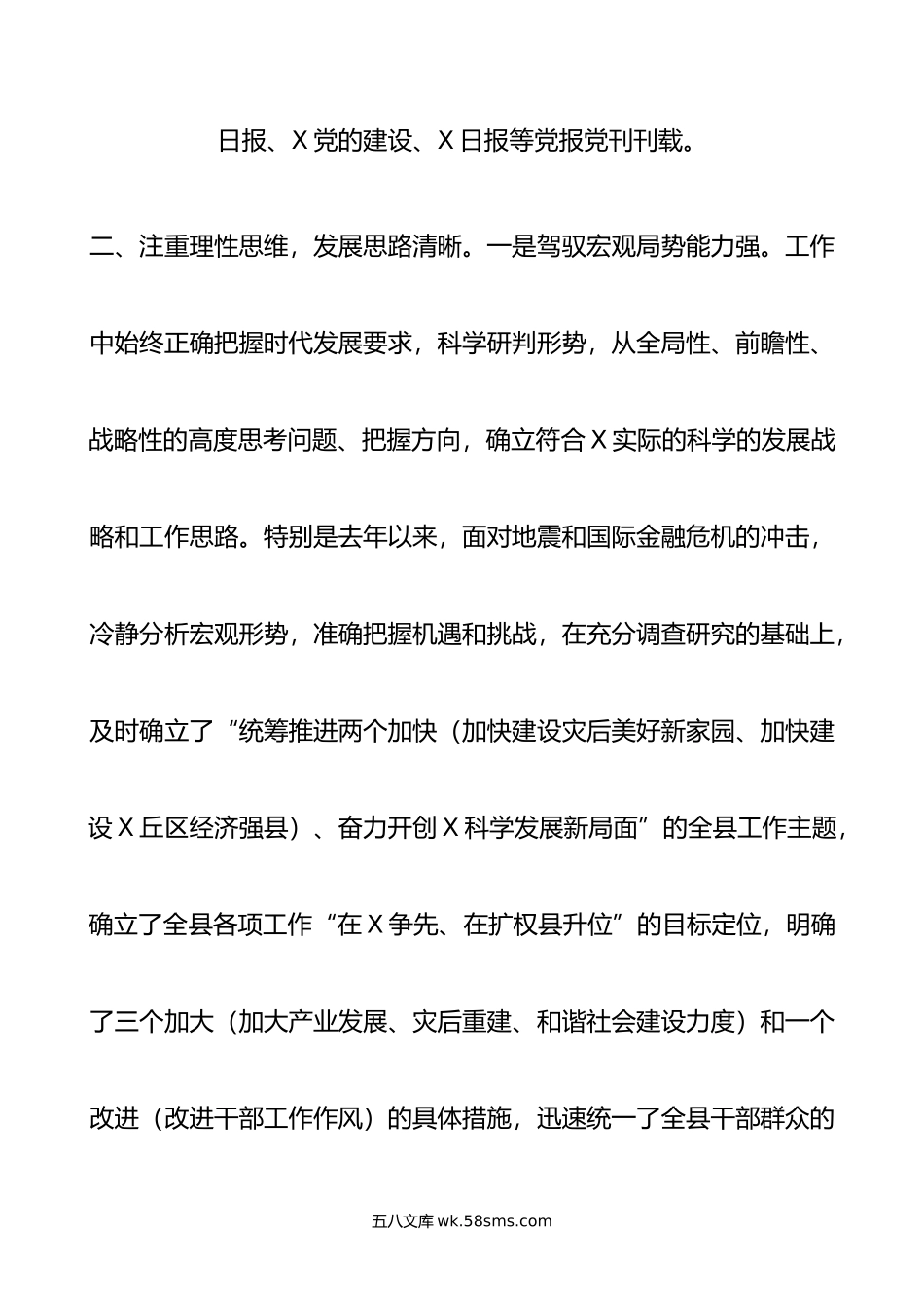 领导干部现实表现材料（县委书记）.doc_第2页