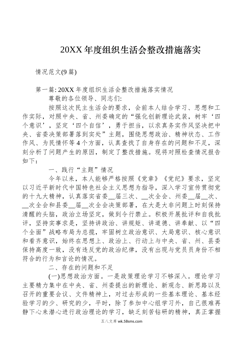 (9篇)20XX年度组织生活会整改措施落实情况范文.docx_第1页