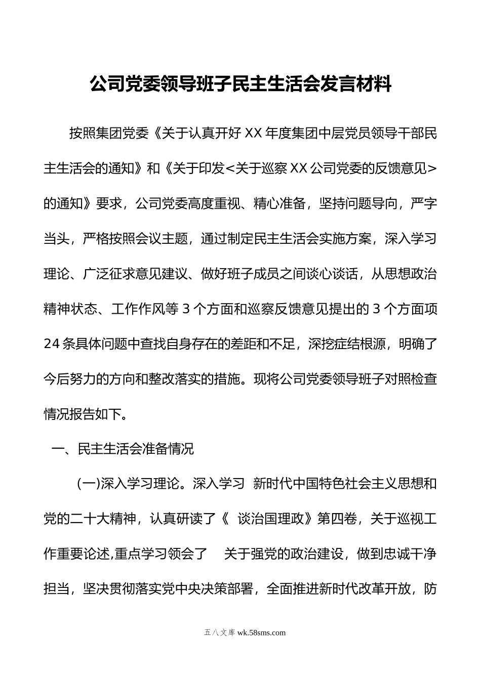 公司党委领导班子民主生活会发言材料.doc_第1页