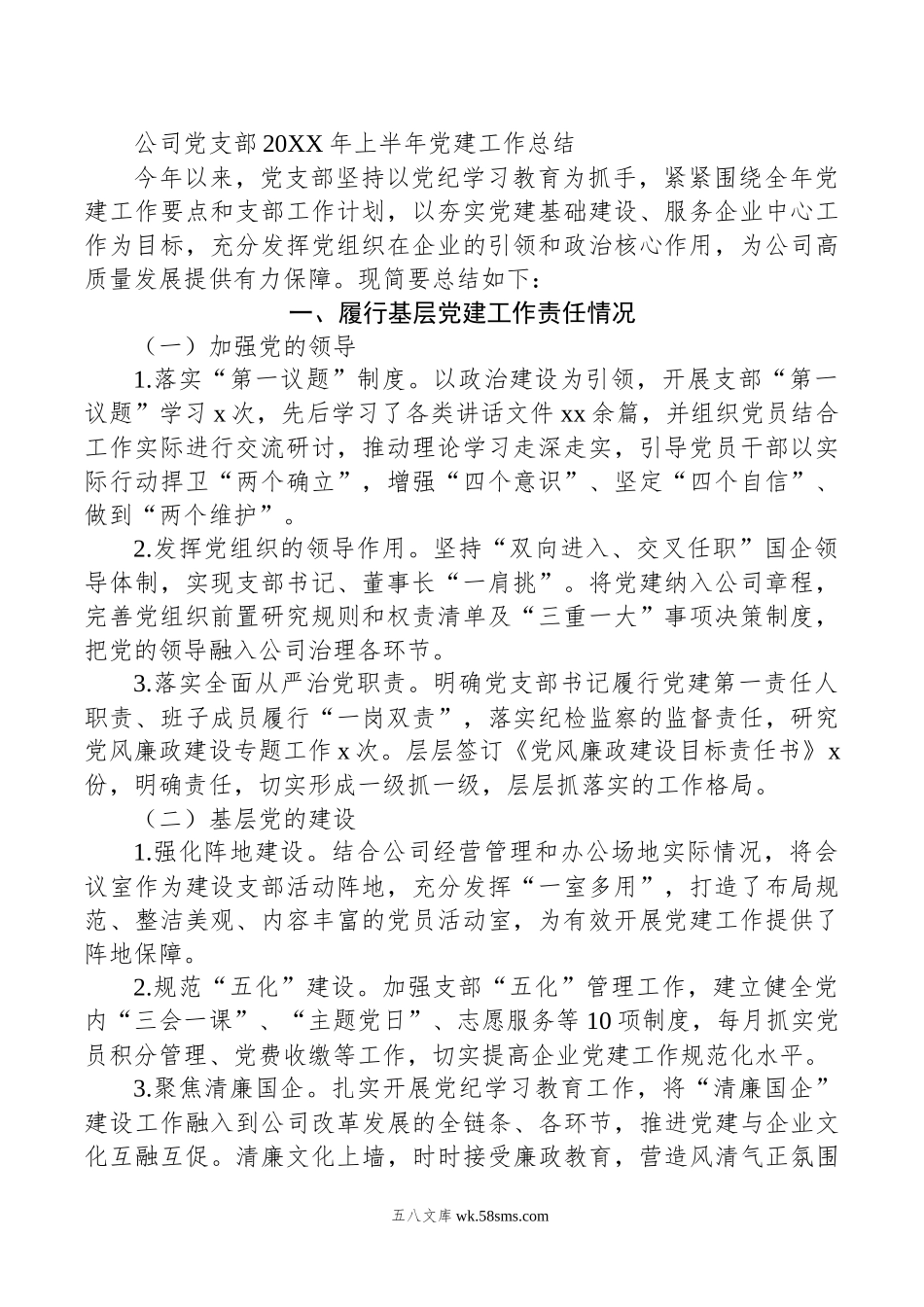 公司党支部年上半年党建工作总结.docx_第1页