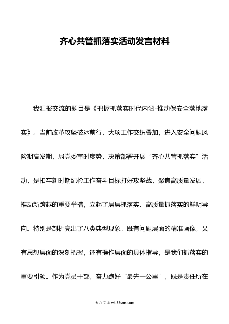 齐心共管抓落实活动发言材料.docx_第1页