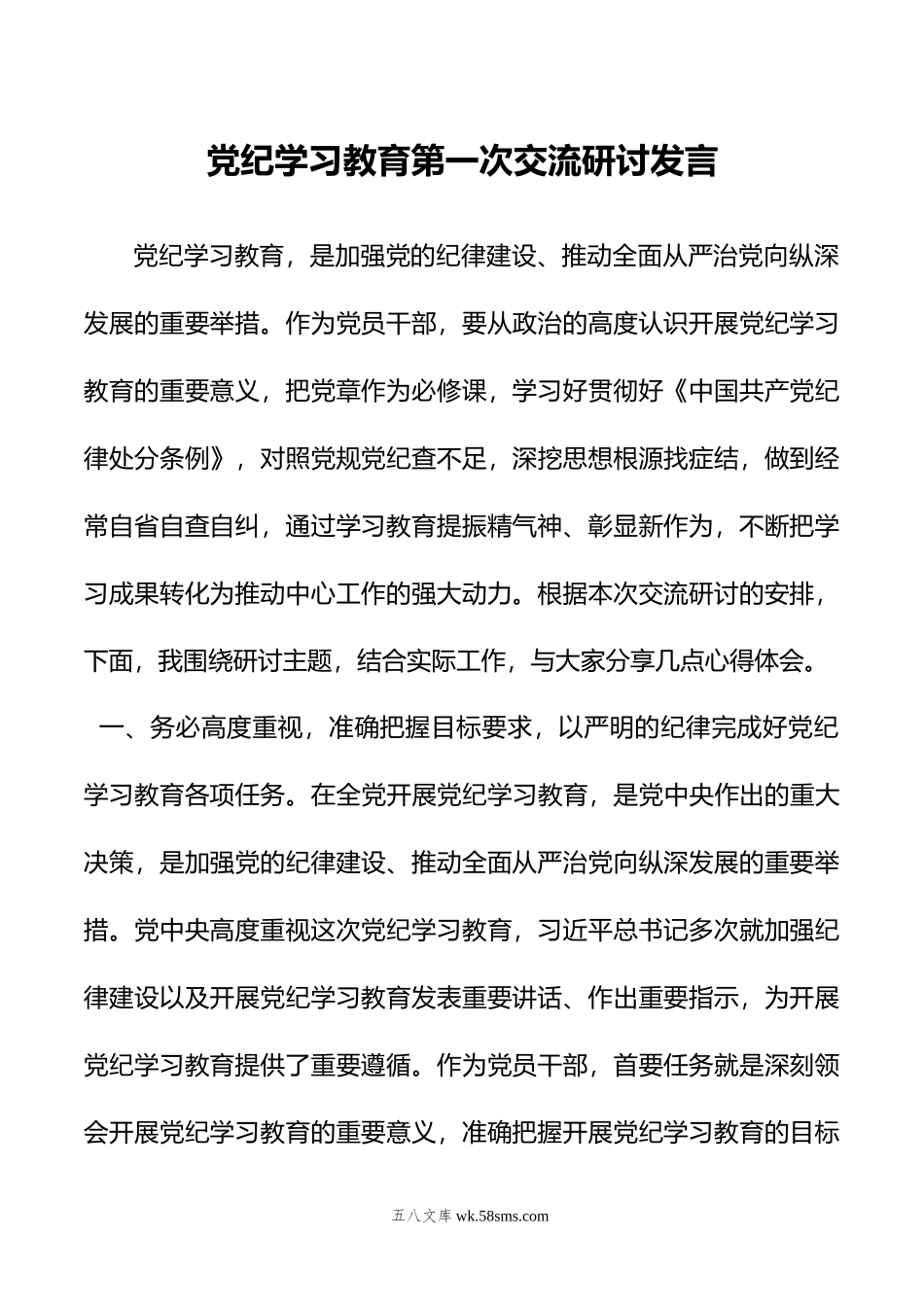 党纪学习教育第一次交流研讨发言.doc_第1页