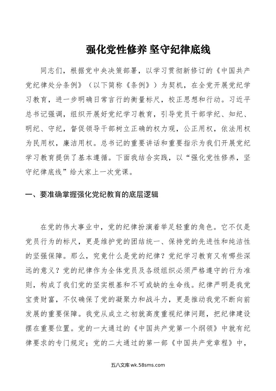 强化党性修养 坚守纪律底线.doc_第1页