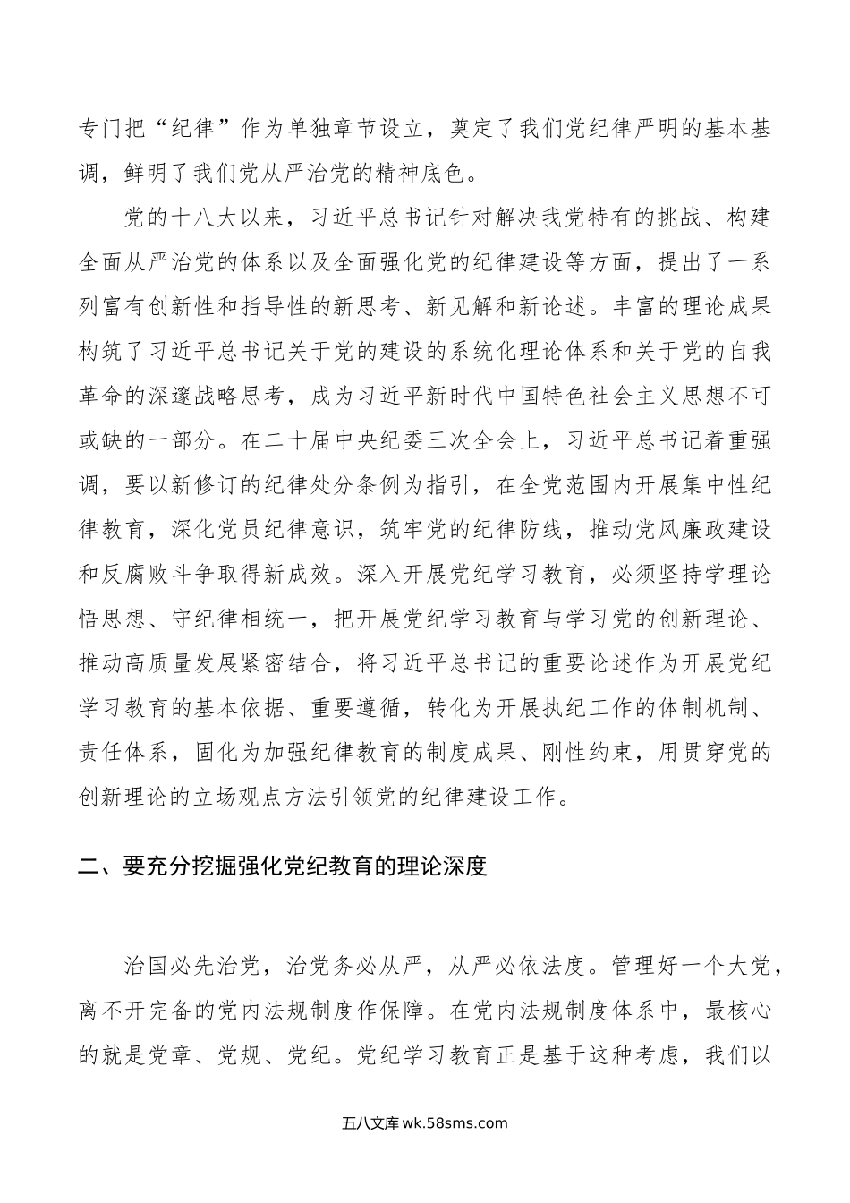 强化党性修养 坚守纪律底线.doc_第2页