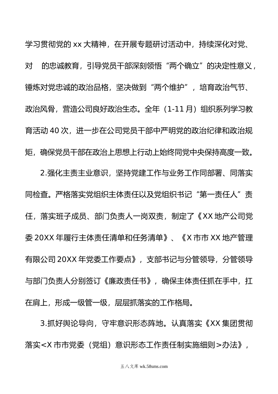 XX集团公司年履行主体责任情况报告.doc_第2页