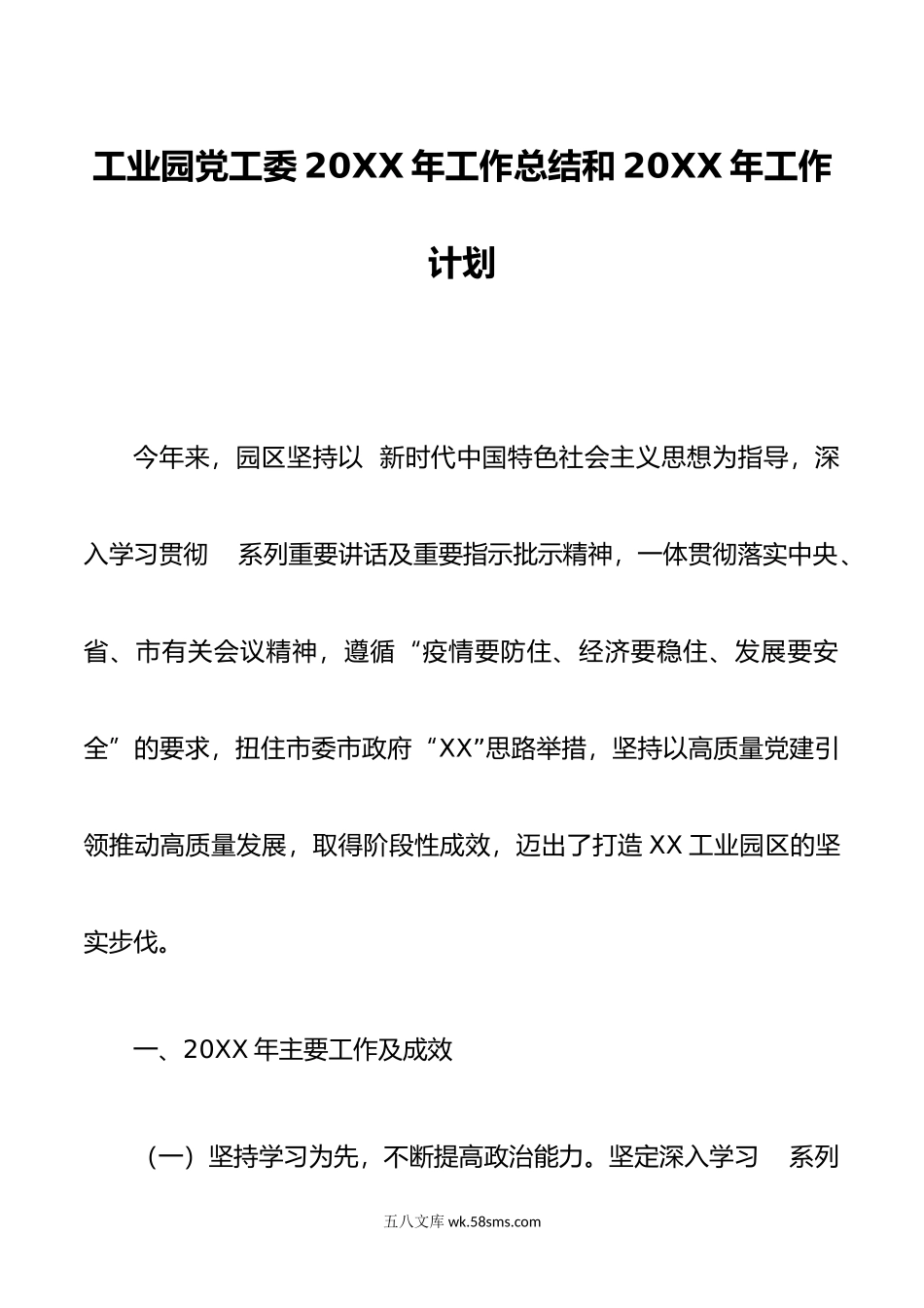 工业园党工委20XX年工作总结和20XX年工作计划.docx_第1页