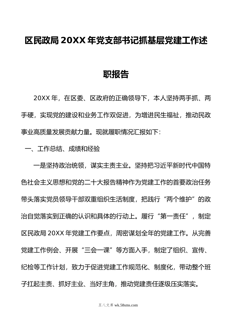 区民政局年党支部书记抓基层党建工作述职报告.docx_第1页