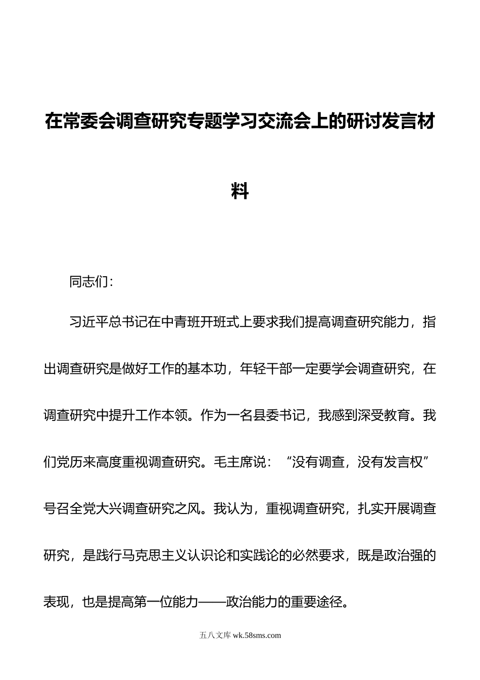 在常委会调查研究专题学习交流会上的研讨发言材料.doc_第1页