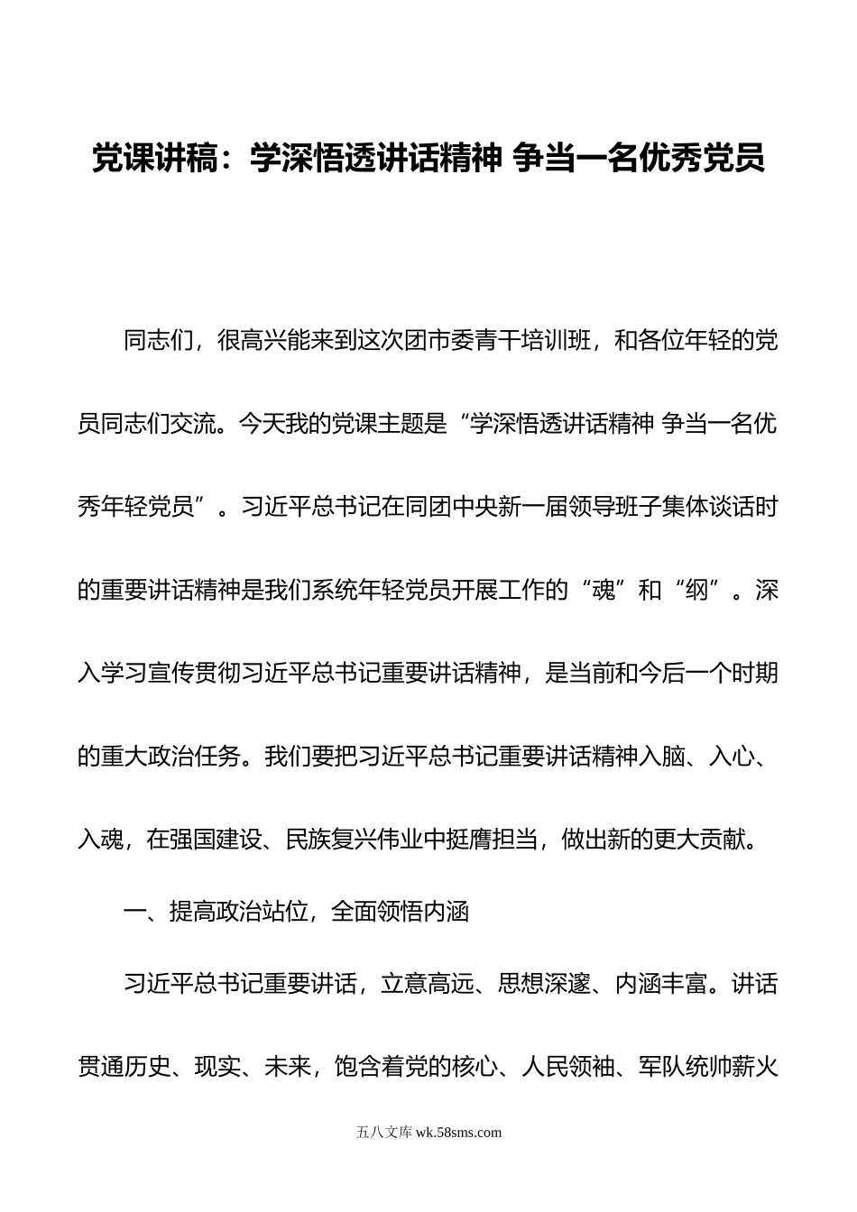 党课讲稿：学深悟透讲话精神 争当一名优秀党员.doc_第1页