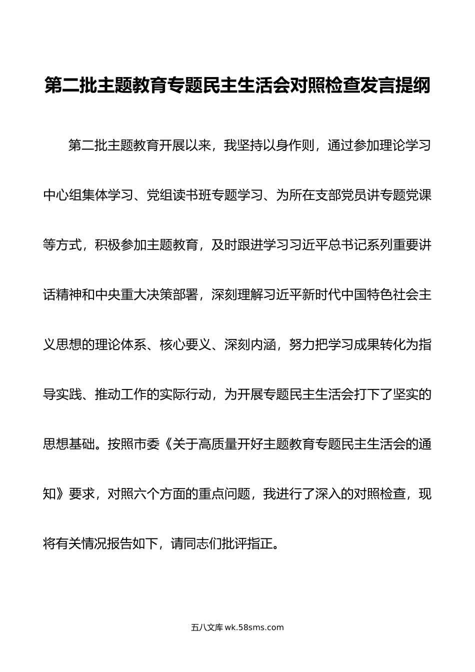 第二批主题教育专题民主生活会对照检查发言提纲.doc_第1页