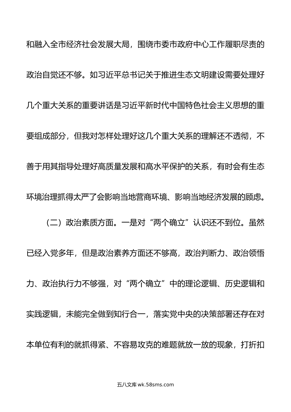 第二批主题教育专题民主生活会对照检查发言提纲.doc_第3页