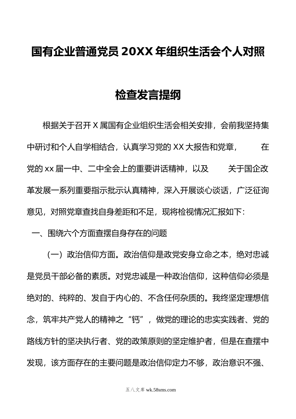 国有企业普通党员年组织生活会个人对照检查发言提纲.doc_第1页