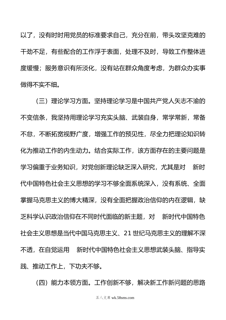 国有企业普通党员年组织生活会个人对照检查发言提纲.doc_第3页