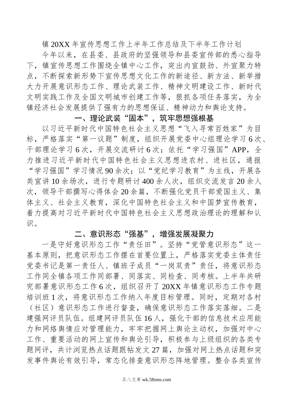 镇年宣传思想工作上半年工作总结及下半年工作计划.doc_第1页