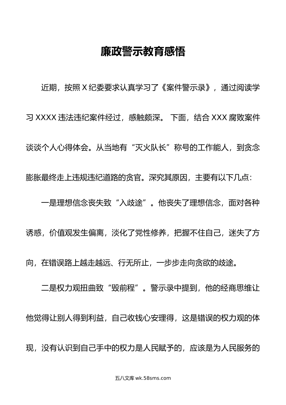 廉政警示教育感悟.doc_第1页