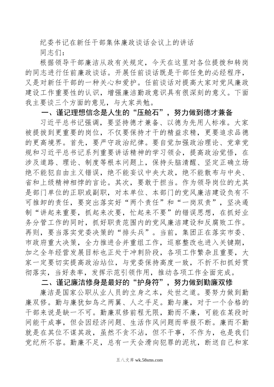 纪委书记在新任干部集体廉政谈话会议上的讲话.docx_第1页