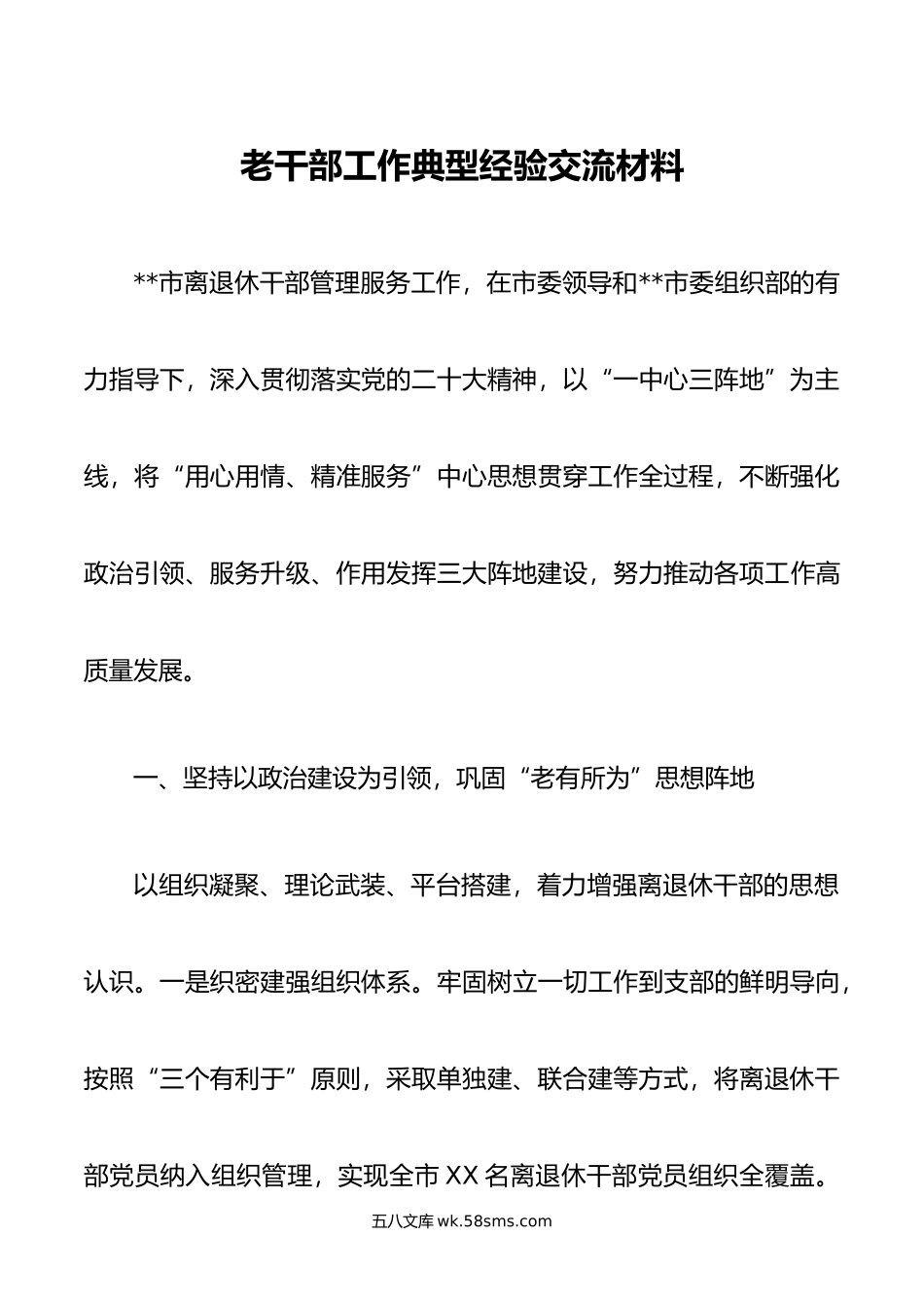 老干部工作典型经验交流材料.doc_第1页