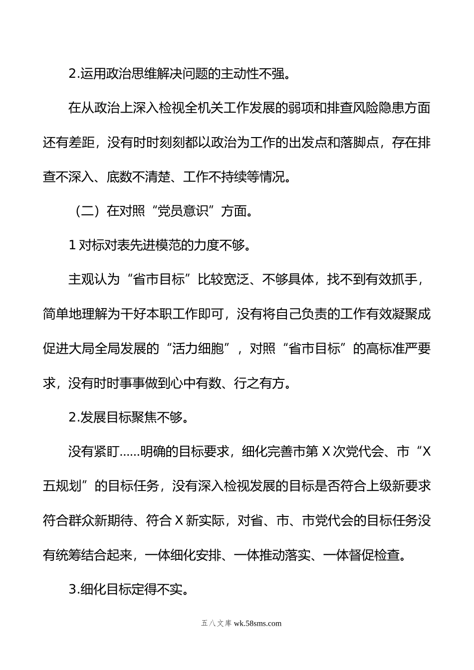 机关党支部书记组织生活会个人发言提纲.doc_第2页