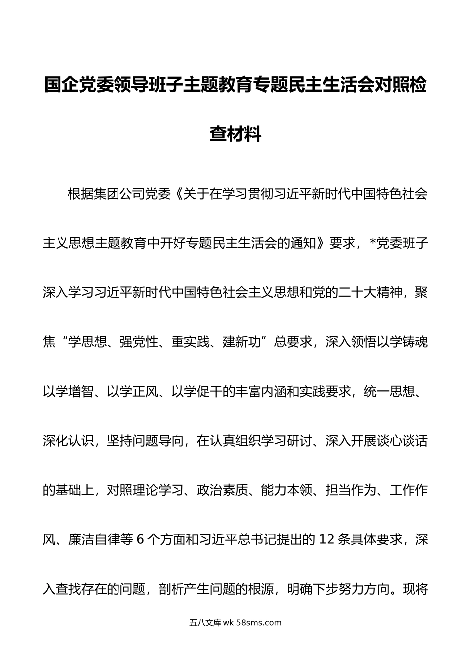 国企党委领导班子主题教育专题民主生活会对照检查材料.doc_第1页