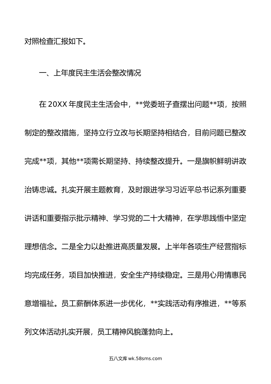 国企党委领导班子主题教育专题民主生活会对照检查材料.doc_第2页