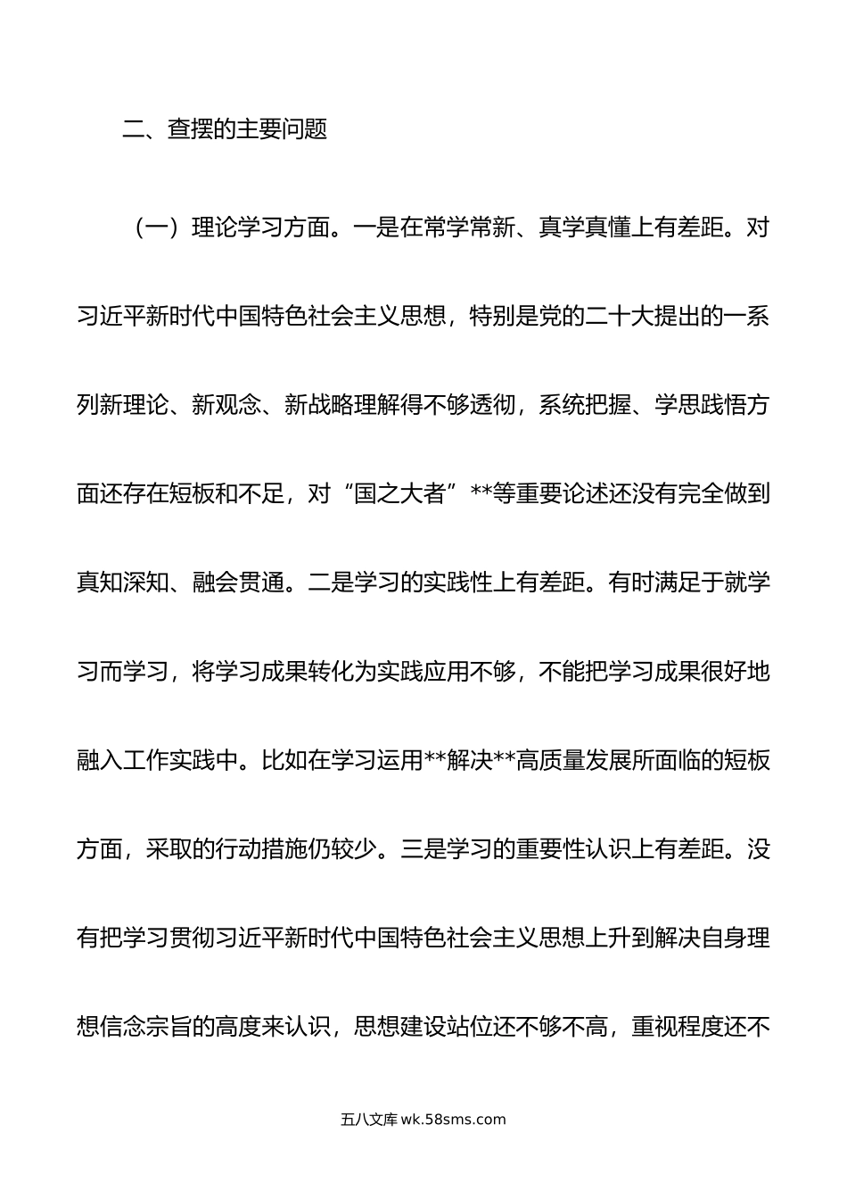 国企党委领导班子主题教育专题民主生活会对照检查材料.doc_第3页