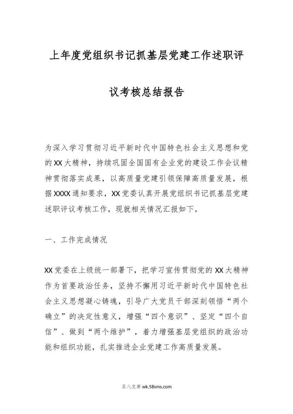 上年度党组织书记抓基层党建工作述职评议考核总结报告.docx_第1页